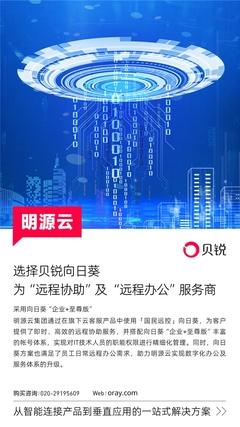 明源云攜手向日葵 遠程控制賦能科技中介服務升級，重塑辦公與服務體系