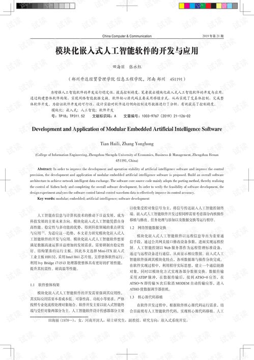 模塊化嵌入式人工智能軟件開發與人工智能基礎軟件的協同演進